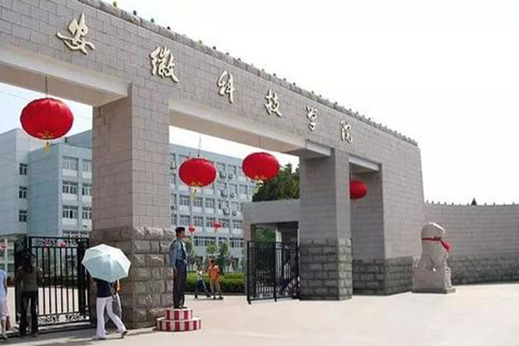 安徽科技學(xué)院